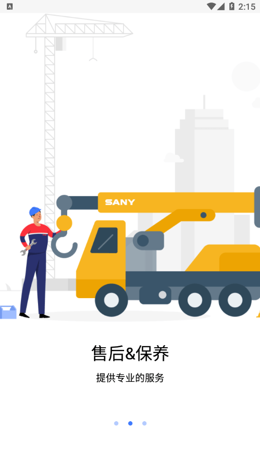 SANY GCP截图3