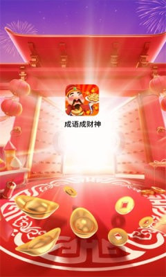 成语成财神截图1