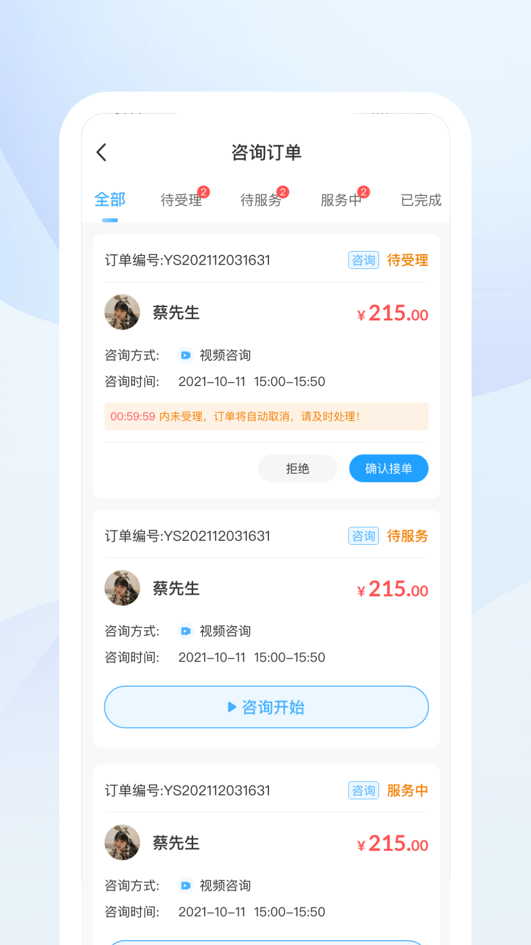 蒲公英时代咨询师端截图2