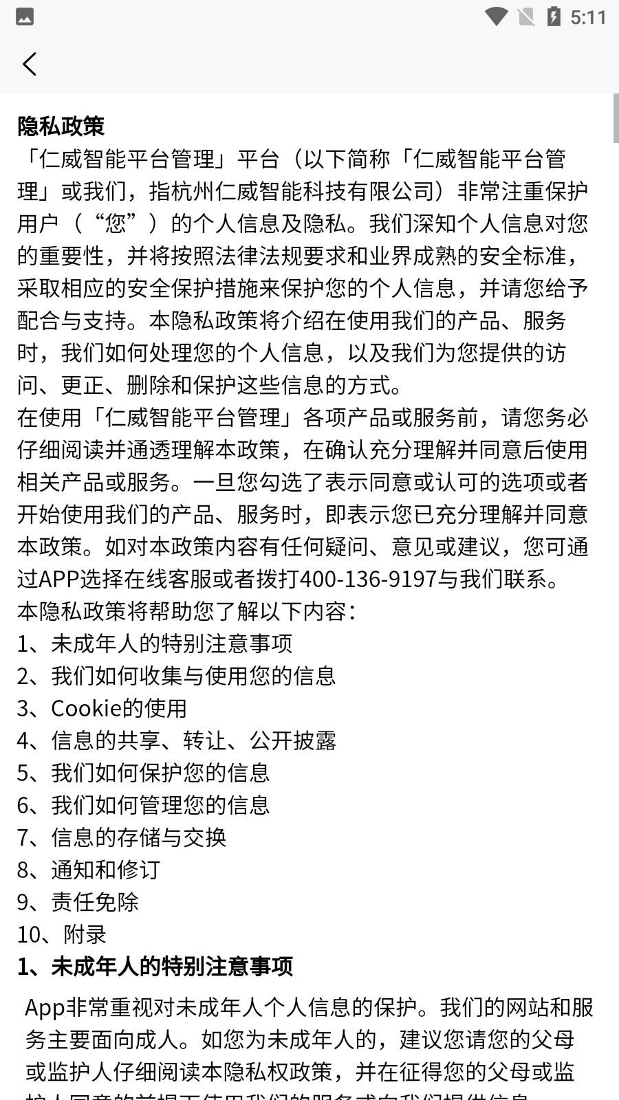 仁威智能平台管理2