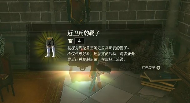 塞尔达传说王国之泪近卫兵套装怎么获得