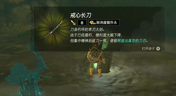 塞尔达传说王国之泪戒心长刀怎么获得 王国之泪戒心长刀获取位置攻略