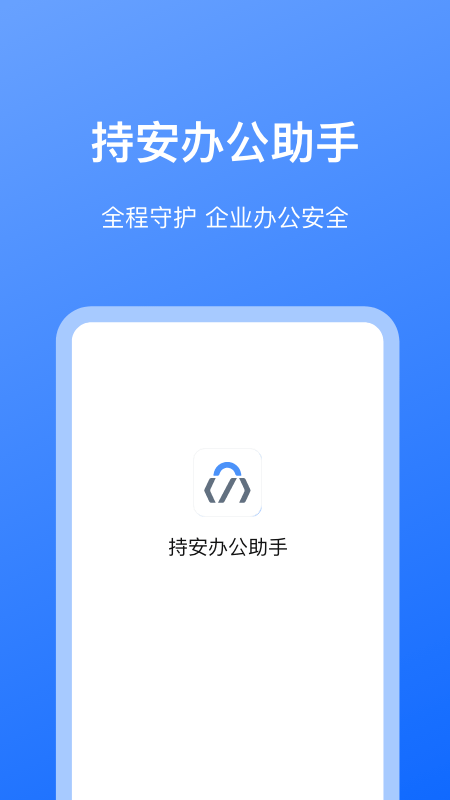 持安办公助手免费下载0