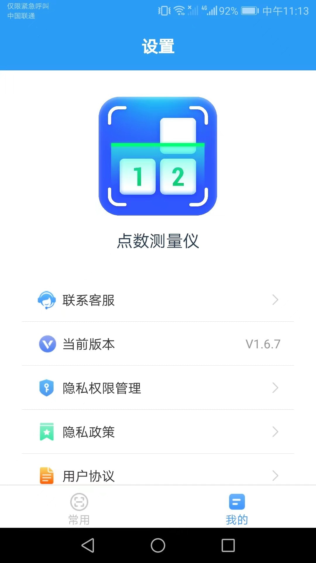 点数测量仪截图2