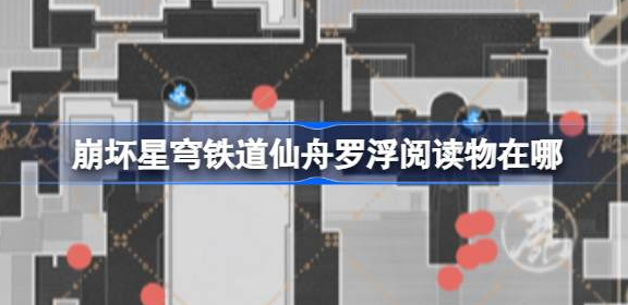 崩坏星穹铁道仙舟罗浮阅读物在哪