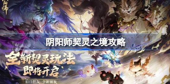 阴阳师契灵之境在哪