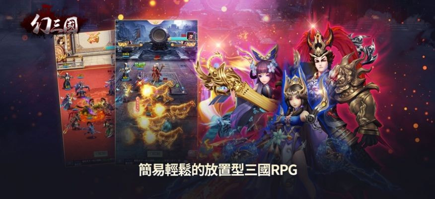 幻三国放置三国志截图4