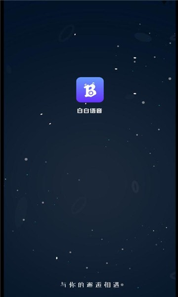 白白语音截图1