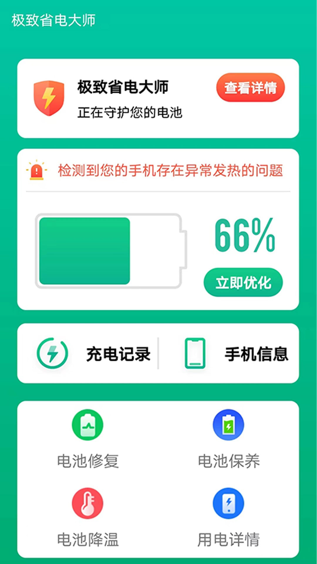 极致省电大师截图2