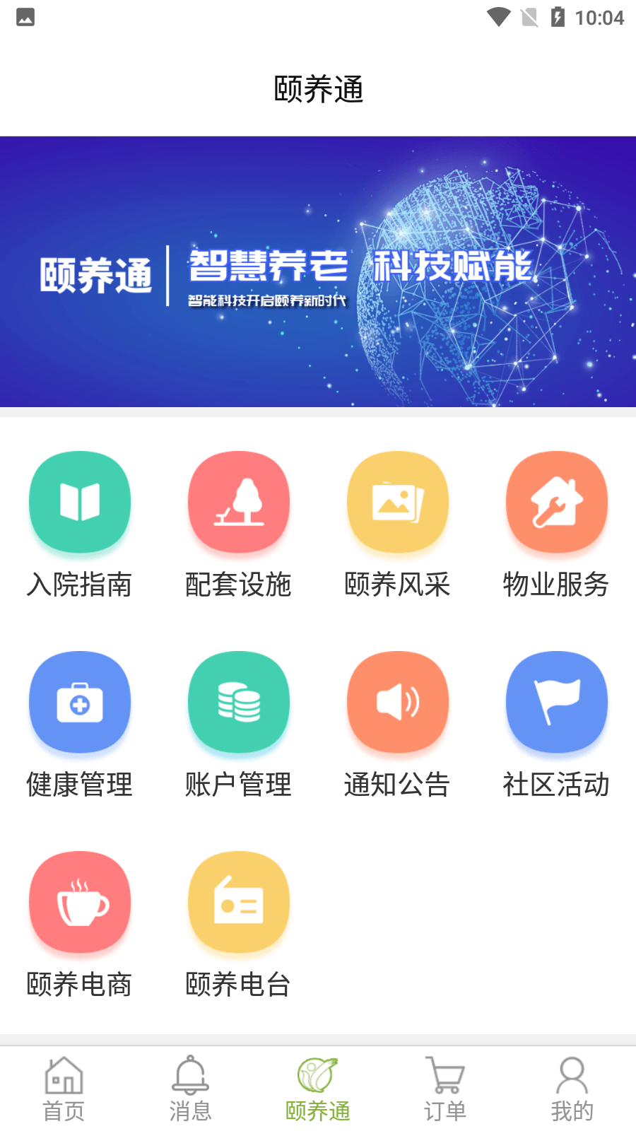 颐养通家属截图2