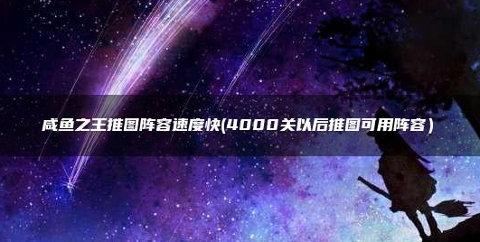 咸鱼之王4000关以后推图阵容怎么搭配