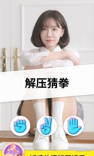 猜拳女友截图3