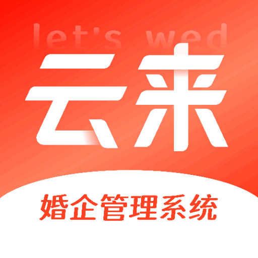 云来