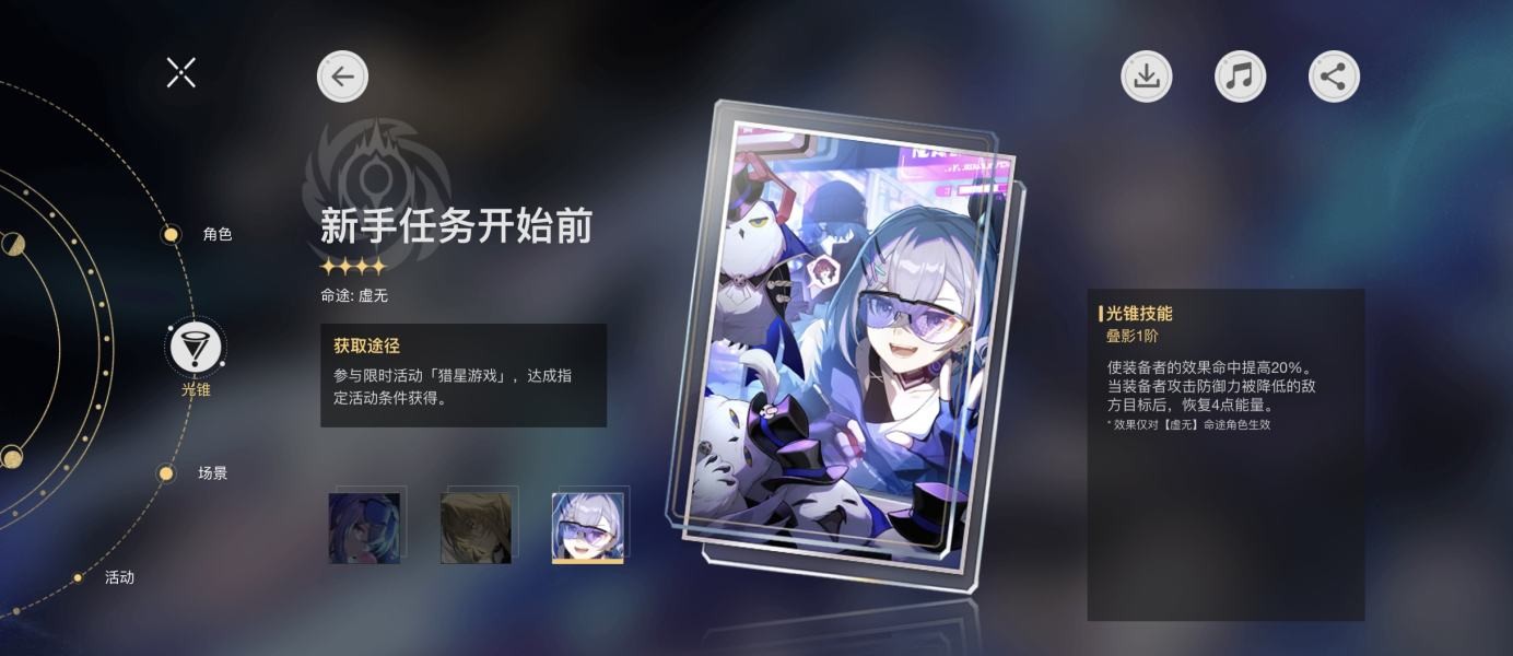 崩坏星穹铁道新手任务开始前光锥怎么样