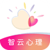 智云心理
