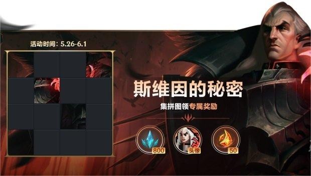 英雄联盟手游斯维因的秘密拼图攻略