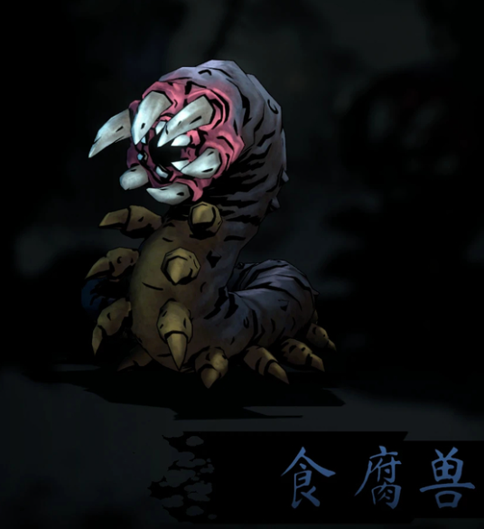 暗黑地牢2兽巢食腐兽技能是什么