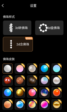 3d盘佛珠绕指柔APP（电子佛珠）截图4