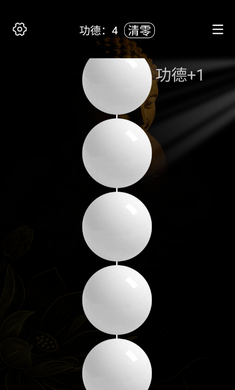 3d盘佛珠绕指柔APP（电子佛珠）截图2