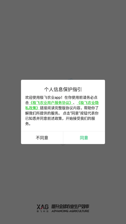 极飞农业2截图1