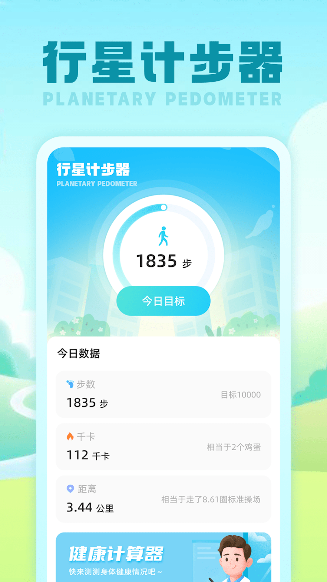 行星计步器截图1