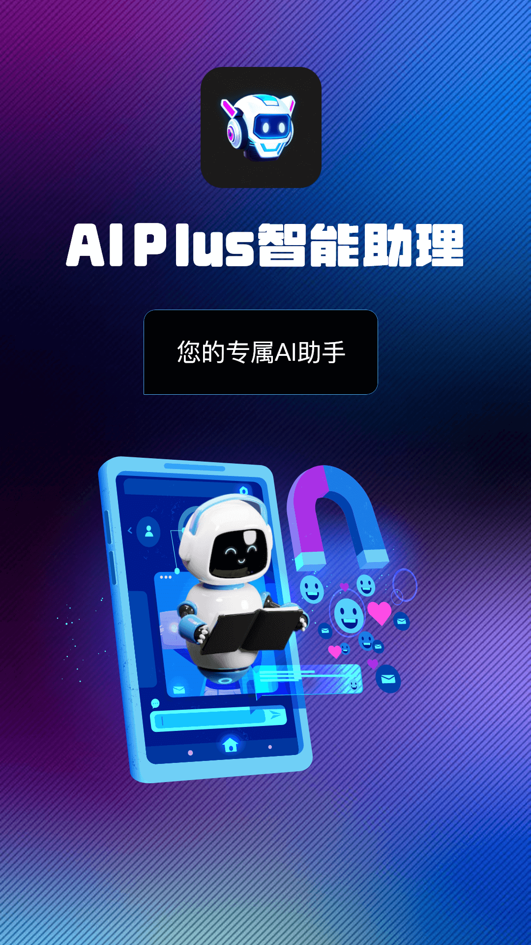 AI Plus智能助理截图1