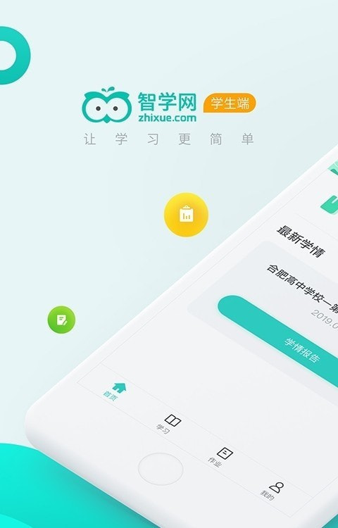 智学网学生端截图1