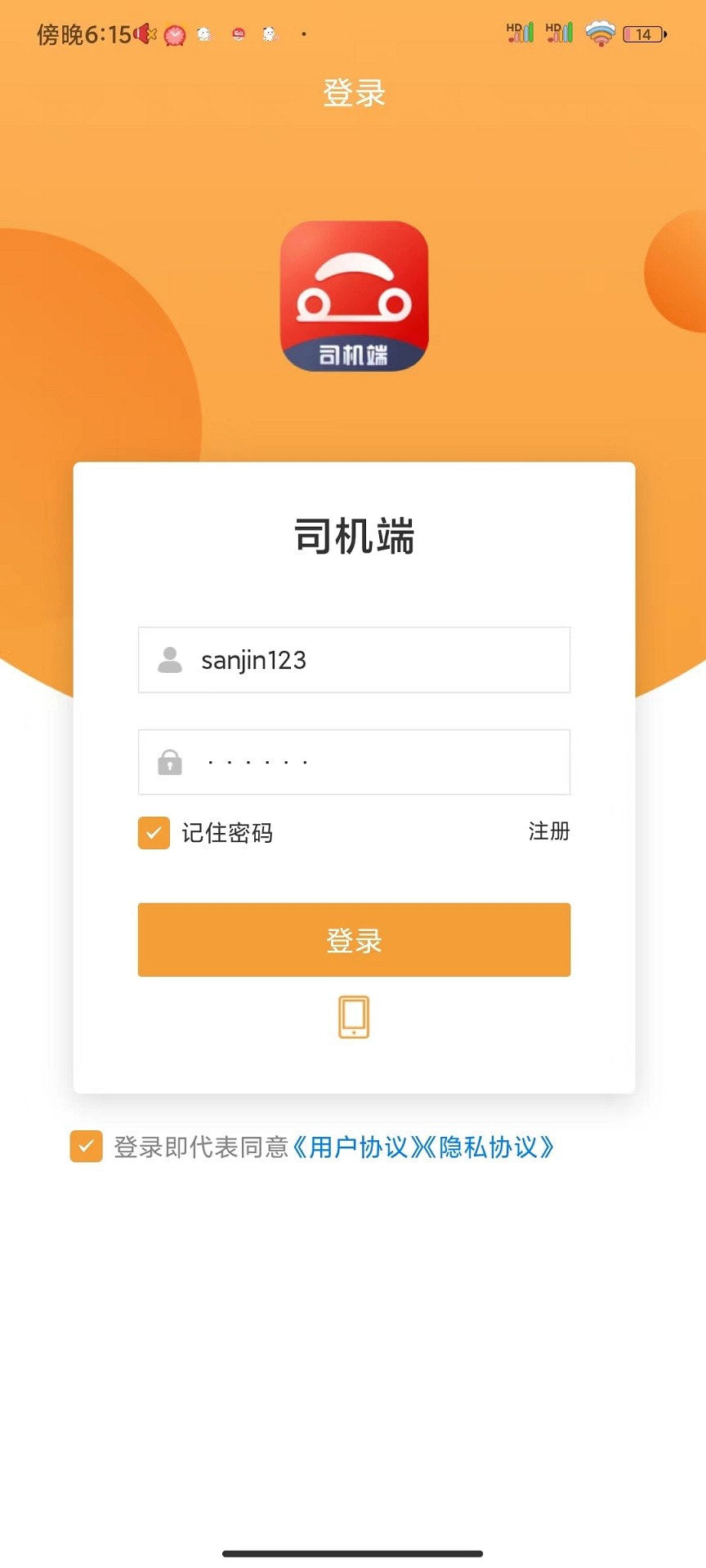 驿路相伴司机端截图5