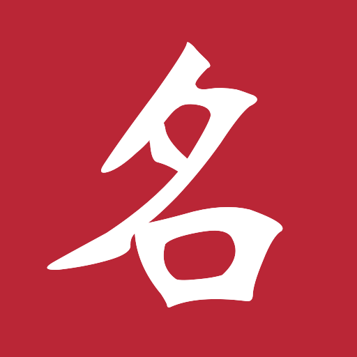 名句宝