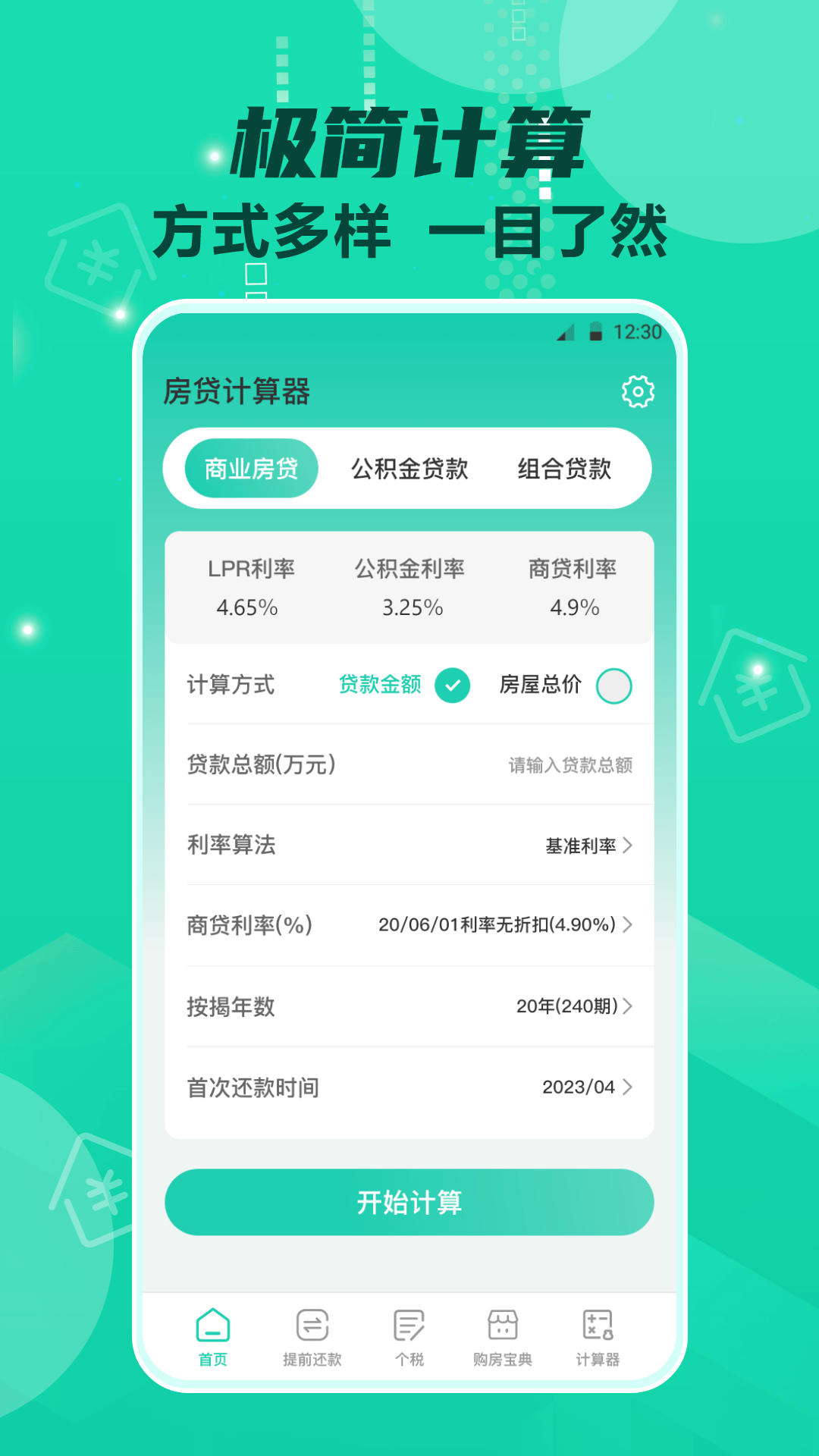 Lpr房贷计算器截图4