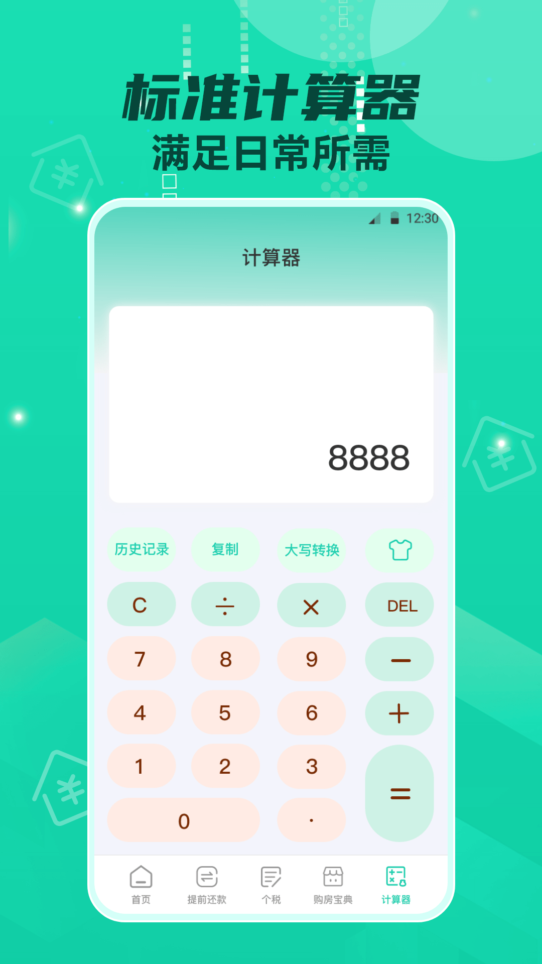 Lpr房贷计算器截图3