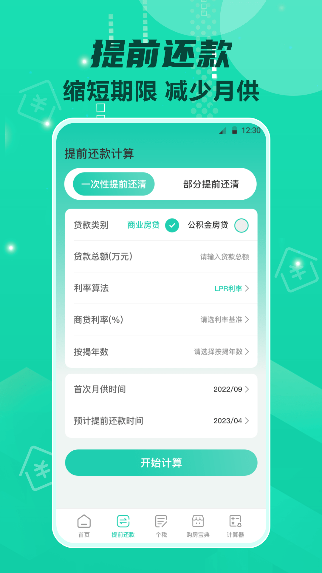 Lpr房贷计算器截图1