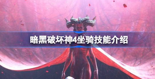 暗黑破坏神4坐骑技能有什么