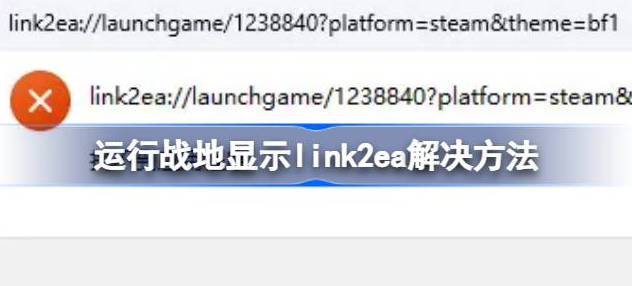 运行战地显示link2ea怎么解决