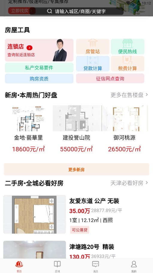 津房置换最新二手房源软件下载1