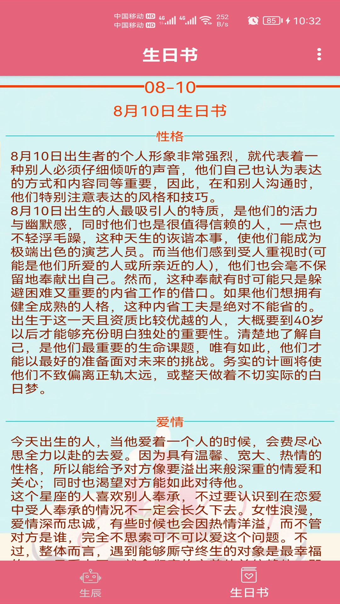 生辰助手安卓下载3