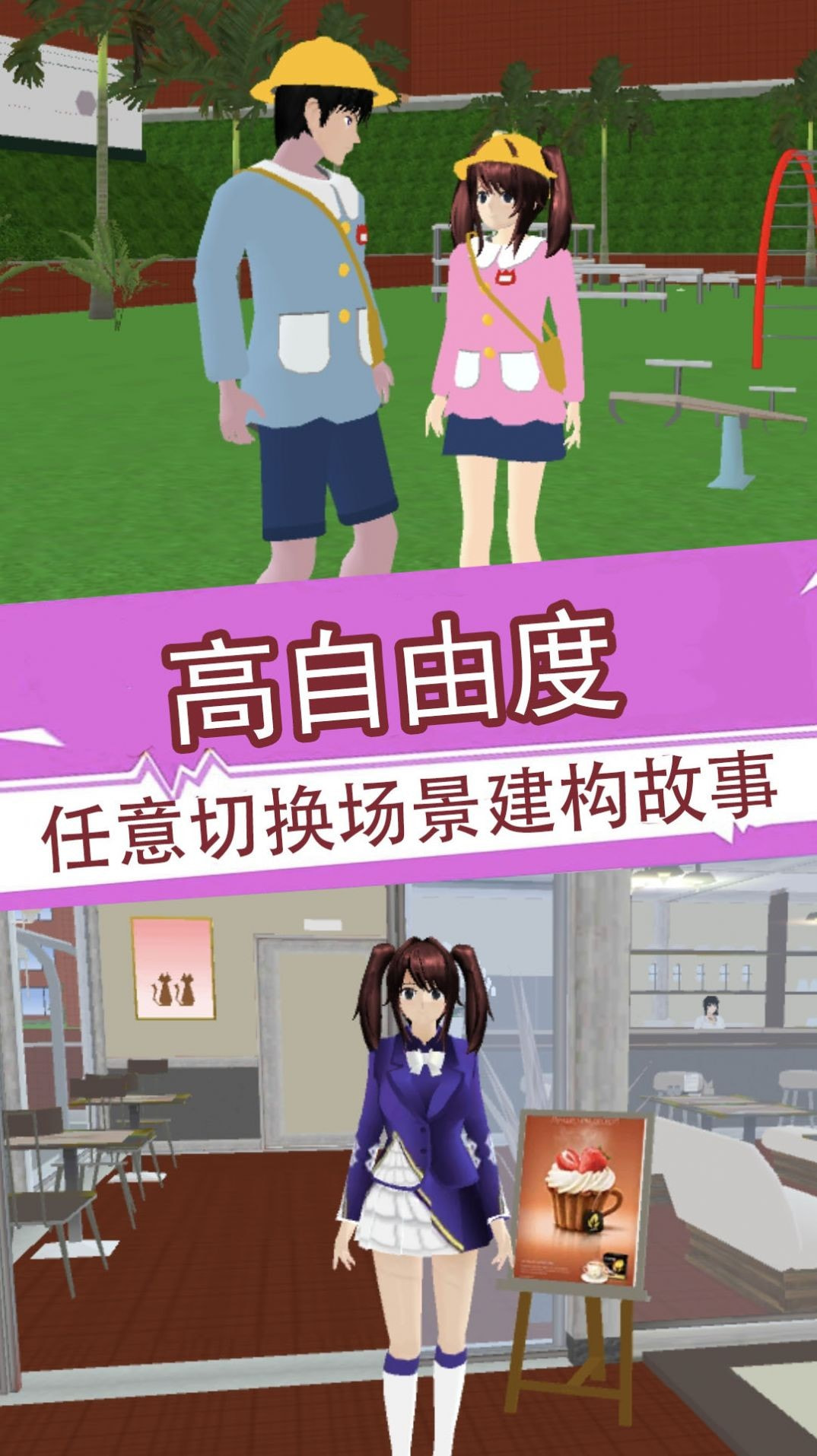 樱花少女3D模拟器截图1