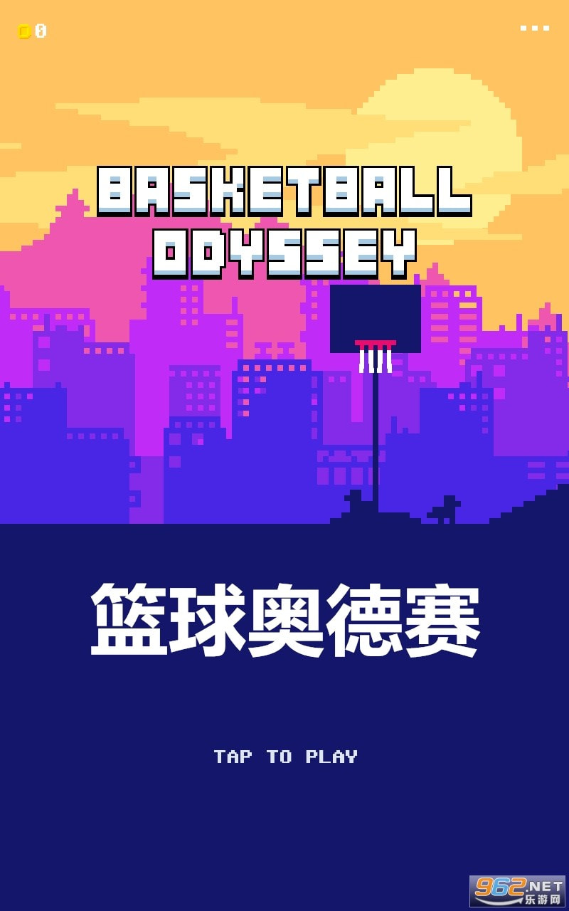 篮球奥德赛(BasketballOdyssey)0