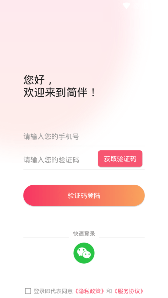 简伴截图1