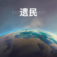 遗民宇宙沙盒(EarthRemnant)