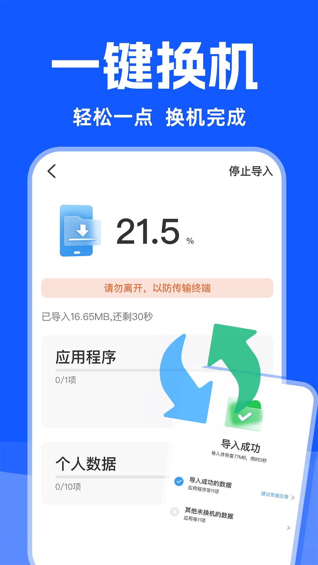 换机数据迁移助手截图3