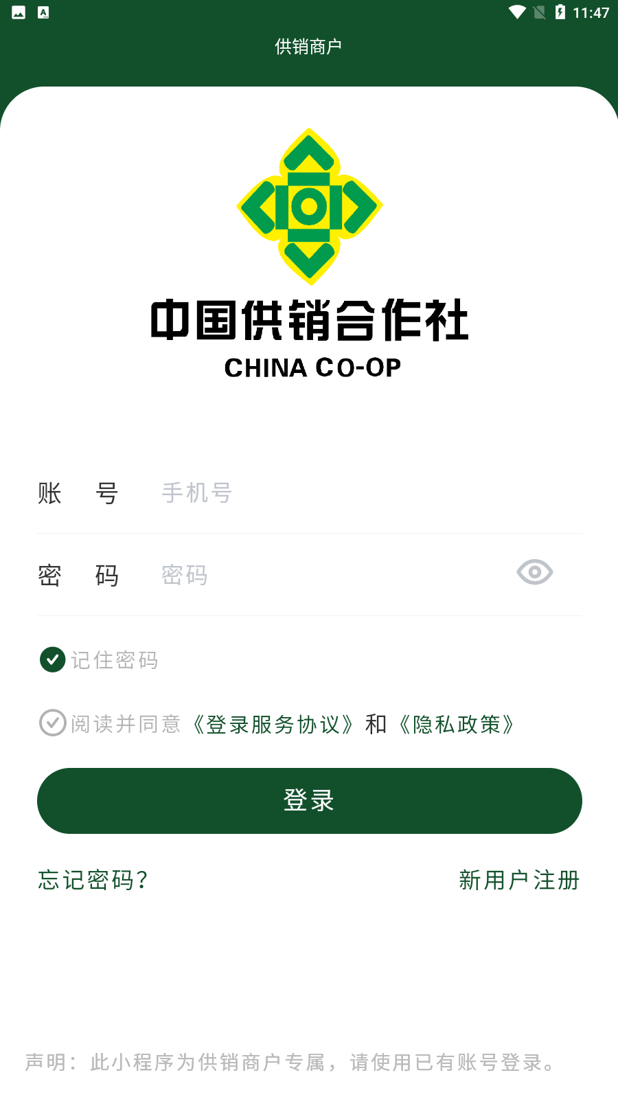 供销商户安卓版app免费下载3