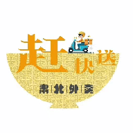 赶快送