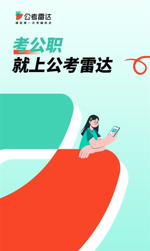 公考雷达截图1