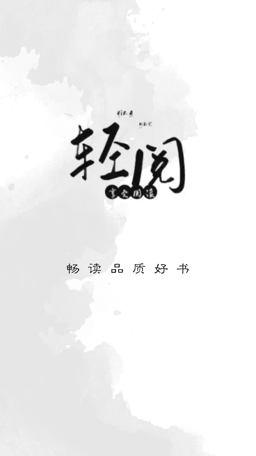 轻阅阅读截图3