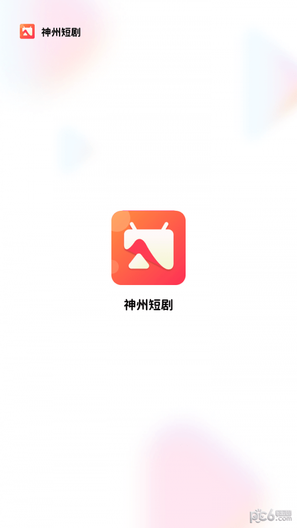 神州短剧app免费下载2