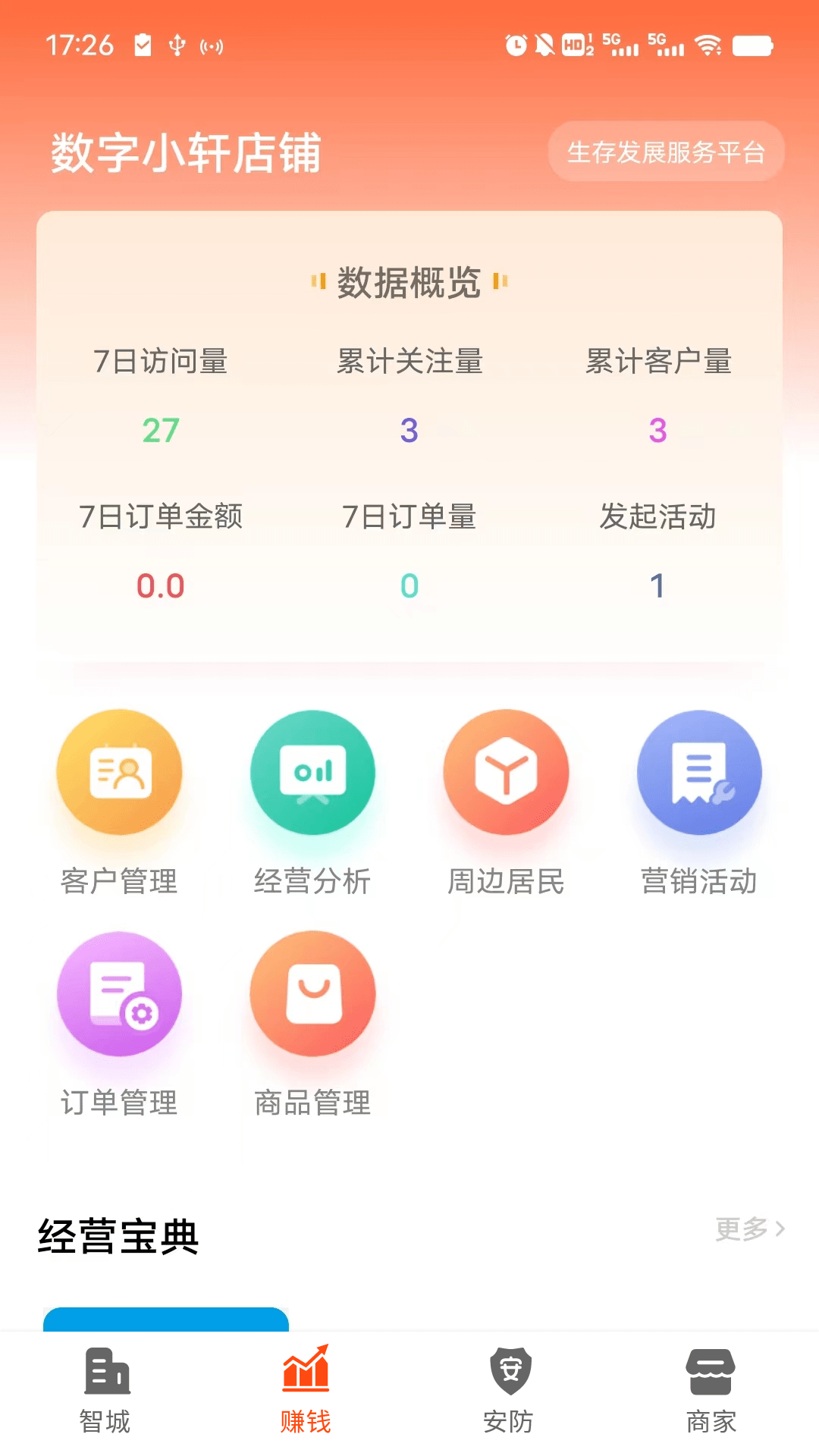 智城商家截图3