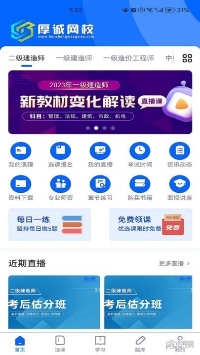 厚诚网校截图1