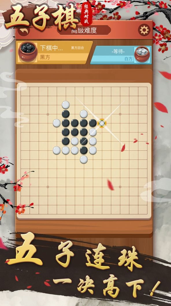 五子棋经典对战截图4