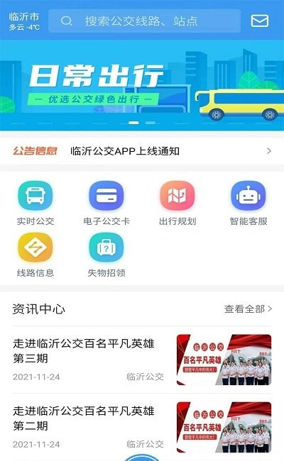 临沂公交实时查询截图2